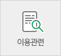 이용관련